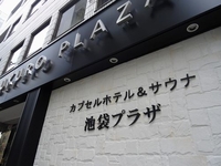 池袋の格安ホテル 旅館 宿泊予約 東京都 楽天トラベル